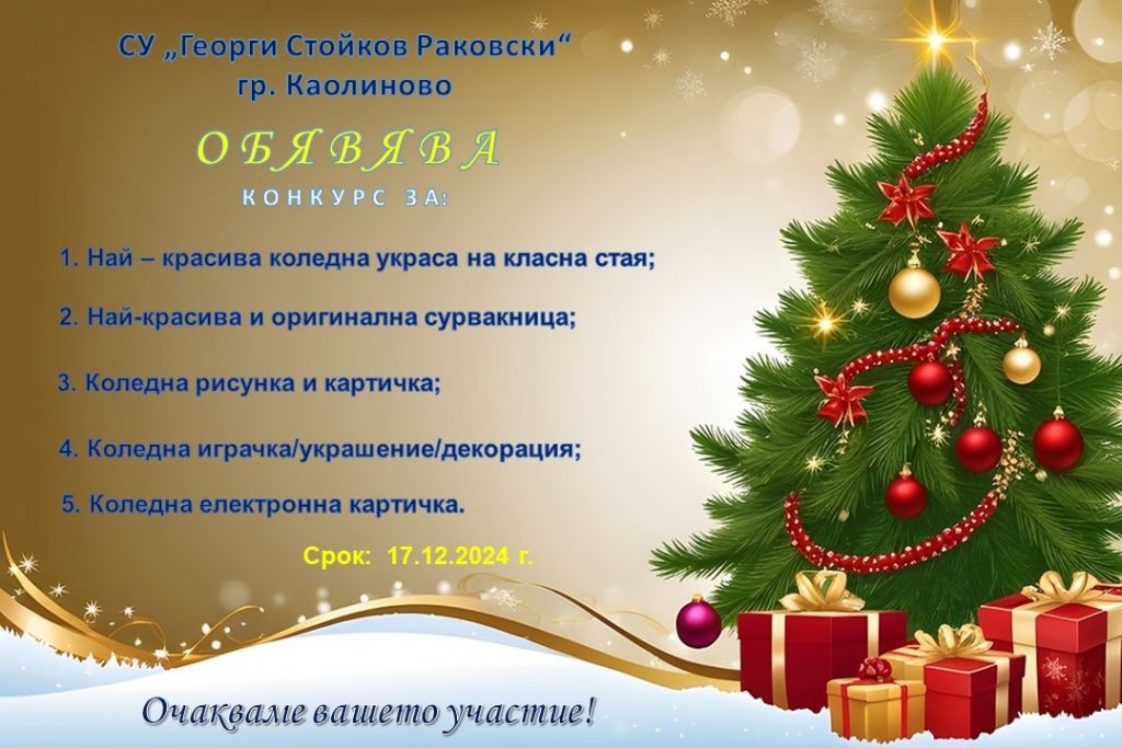 Обява за коледен конкурс - СУ Георги Стойков Раковски - Каолиново