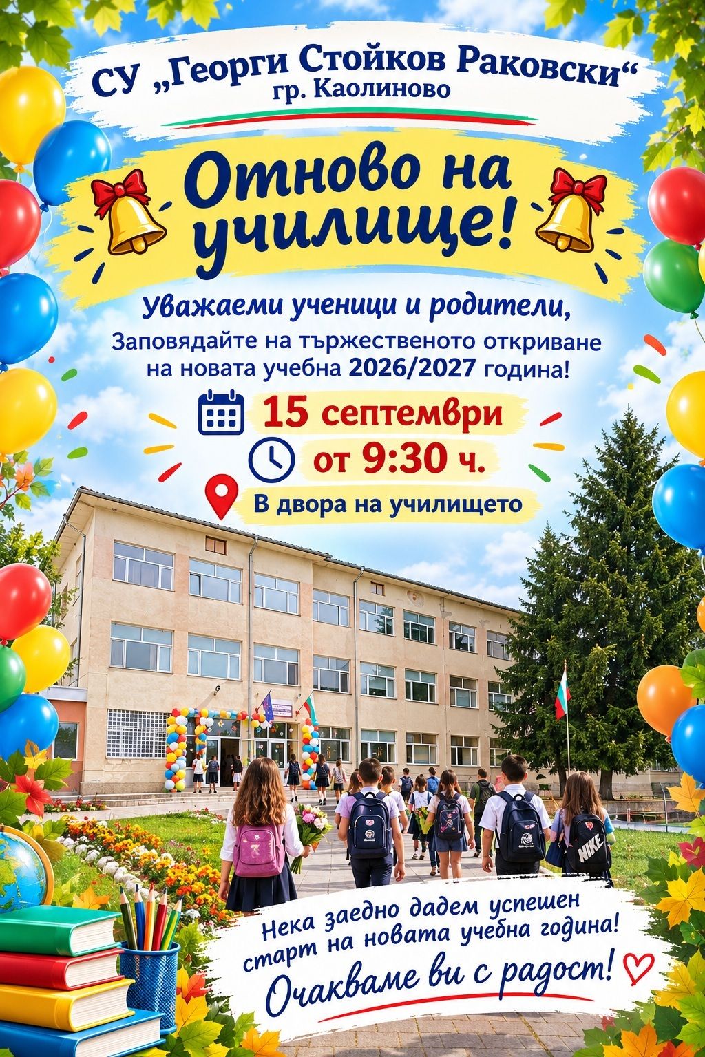 Откриване на учебната 2026-2027 година - СУ Георги Стойков Раковски - Каолиново