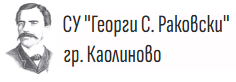 СУ "Георги Стойков Раковски" - СУ Георги Стойков Раковски - Каолиново